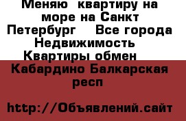 Меняю  квартиру на море на Санкт-Петербург  - Все города Недвижимость » Квартиры обмен   . Кабардино-Балкарская респ.